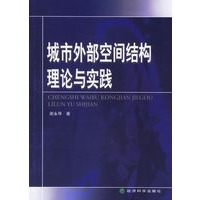 城市外部空间结构理论与实践