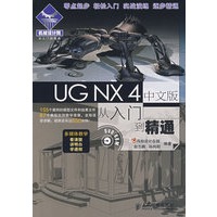 UG NX 4中文版从入门到精通(1DVD)