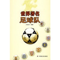 世界著名足球队