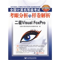 (2010二级Visual Foxpro笔试)全国计算机等级考试考眼分析与样卷解析——二级VFP