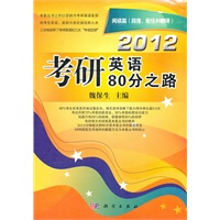 2012考研英语80分之路【阅读篇（段落、配伍和翻译）】