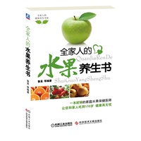 全家人的水果养生书（舌尖上的健康水果让您吃好每天3顿饭，健康活到110。）