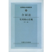 合同法实用核心法规（第二版）——实用核心法规系列37