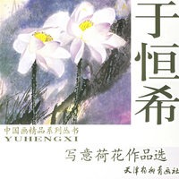 于恒希写意荷花作品选