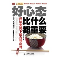 好心态比什么都重要——经济变局下的自我应对