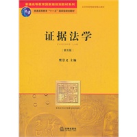 证据法学（第五版）