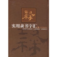 实用隶书字汇（精）
