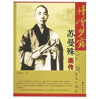 情僧梦露——苏曼殊画传