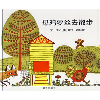 信谊世界精选图画书·母鸡萝丝去散步