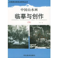 中国山水画临摹与创作（下）/中国画名家技法研究丛书