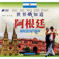世界我知道：阿根廷