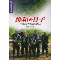 维和的日子——麒麟文库