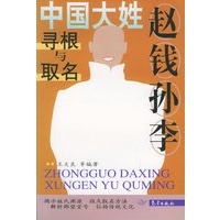 赵钱孙李：中国大姓寻根与取名