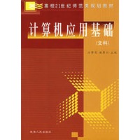 计算机应用基础（文科）