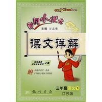 三年级语文 下（江苏版 附本册多音字一览表、《千家诗》原文今译背读）2010年9月印刷/黄冈小状元课文详解