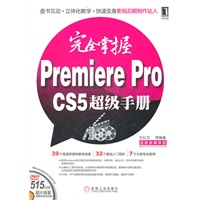完全掌握Premiere Pro CS5超级手册