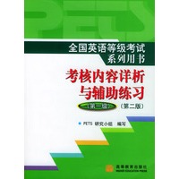 全国英语等级考试系列用书考核内容详析与辅助练习：第一级（第二版）[书+光盘]