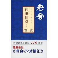 老舍小说精汇四世同堂3——饥荒