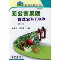 无公害果园首选农药100种：种植业篇