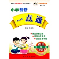 语文(江苏版)二年级上册（2011年6月印刷）小学创新一点通