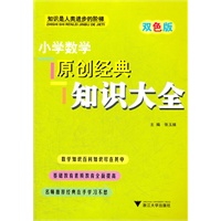 小学数学原创经典知识大全
