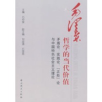 毛泽东哲学的当代价值—矛盾论、实践论、“正处”论与中国特色社会主义理论
