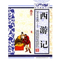 国学典藏书系 西游记