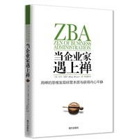 当企业家遇上禅（一个具有传奇商业经历的悟道者，藉由30年禅修历程与感悟和15年CEO生涯，讲述如何用禅的思维发现经营本质与获得内心平静） 预售商品