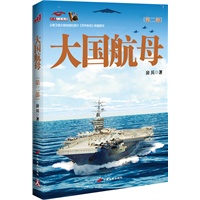 大国航母（第二部）(没有航母，何以成大国？中国航母出海，你应该知道些什么？）
