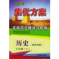 历史七年级上（北师大版）——新课标集优方案名校同步精讲与检测