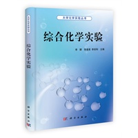 综合化学实验