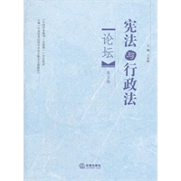 宪法与行政法论坛（第五辑）