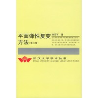平面弹性复变方法(第二版)
