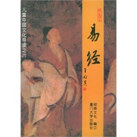易经（注音版）——儿童中国文化导读之六