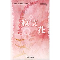 寂寞花——文爱艺诗集·第四版·纪念本