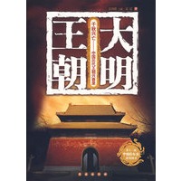 千秋兴亡——中国历代王朝兴衰录：大明王朝