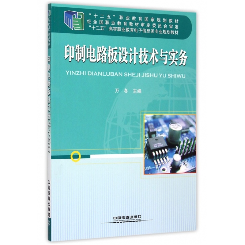 《印制电路板设计技术与实务(十二五高等职业