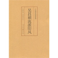 吴昌硕流派印风