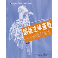 服装立体造型——创意与实现
