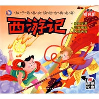 孩子最喜欢读的古典名著：西游记——大闹天宫（超级畅销版）（赠动感光盘）