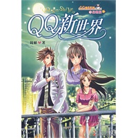 QQ新世界——QQ宝贝系之幻想篇