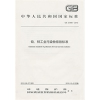 GB 25466-2010 铅、锌工业污染物排放标准