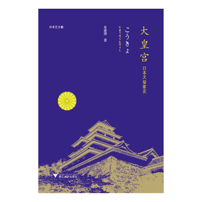 《大皇宫:日本<em>天皇</em>家史(日本天皇家是谜一样的