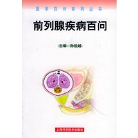 前列腺疾病百问——医学百问系列丛书