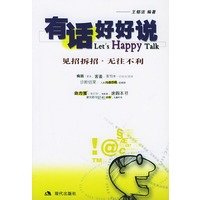 有话好好说：见招拆招·无往不利