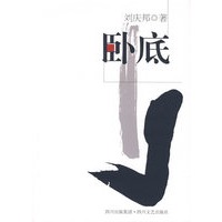 卧底