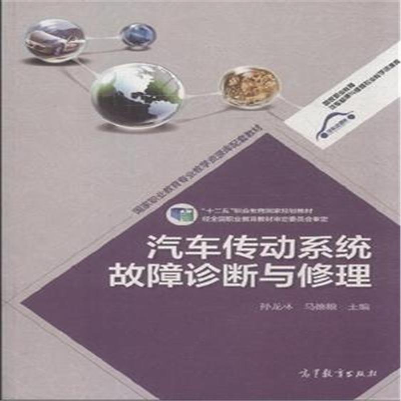 【汽车传动系统故障诊断与修理97870404014