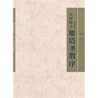 实用楷书：雁塔圣教序