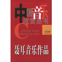 聂耳音乐作品——中国音乐欣赏丛书