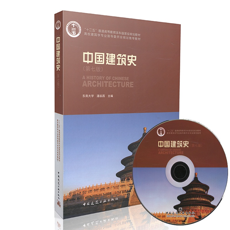 【中国建筑史(第七版)(含光盘)图片】高清图_外